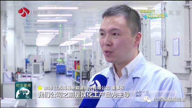  本周日晚江蘇衛(wèi)視《江蘇新時空》欄目專欄《唱響新時代長江之歌》，播出江蘇海基新能源產(chǎn)業(yè)轉(zhuǎn)型的相關(guān)報道。   ?；履茉垂煞萦邢薰痉e極踐行