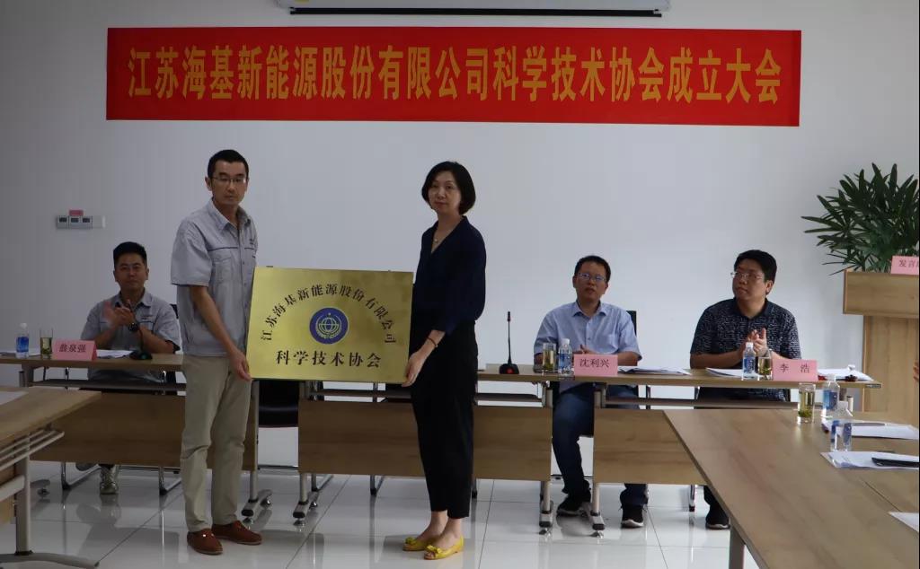 8月7日上午，江蘇?；履茉垂煞萦邢薰菊匍_科學(xué)技術(shù)協(xié)會(huì)成立大會(huì)。江陰市科協(xié)副主席楊紅波、部長李浩、云亭街道辦事處副主任沈利興及公司科技工作者代表50余人參加了本次會(huì)議。 與會(huì)代表認(rèn)真聽取了公司科協(xié)籌備工作報(bào)告，會(huì)上宣讀了《關(guān)于同意成立江蘇?；履茉垂煞萦邢薰究茖W(xué)技術(shù)協(xié)會(huì)的批復(fù)》，大會(huì)通過了《江蘇海基新能源股份有限公司科學(xué)技術(shù)協(xié)會(huì)章程》，選舉產(chǎn)生了以總經(jīng)理祝捷為主席的首屆科協(xié)委員會(huì)領(lǐng)導(dǎo)機(jī)構(gòu)。  新當(dāng)選的公司科協(xié)主席祝捷代表全體科協(xié)成員對市科協(xié)、街道科協(xié)的關(guān)心與指導(dǎo)表示了感謝，表明今后將帶動(dòng)公司廣大科技工作者，不斷推動(dòng)公司技術(shù)創(chuàng)新，全面提高?；谑袌錾系暮诵母偁幜?。  云亭街道辦事處副主任沈利興肯定了我司在科技創(chuàng)新和服務(wù)科技工作者方面發(fā)揮的引領(lǐng)作用，同時(shí)希望我司將科協(xié)組織真正辦成“科技工作者之家”。  市科協(xié)副主席楊紅波就今后?；履茉纯茀f(xié)工作開展提出了三點(diǎn)建議：一要加強(qiáng)自身規(guī)范化建設(shè)。要建立健全科協(xié)組織制度，明確目標(biāo)和責(zé)任，保障經(jīng)費(fèi)來源。二要幫助科技工作者解決問題。要了解科技工作者的思想、工作和生活狀況，積極反映他們的建議、意見和訴求，維護(hù)他們的合法權(quán)益。三要促進(jìn)企業(yè)經(jīng)濟(jì)發(fā)展。要支持和幫助企業(yè)科技工作者從事科技創(chuàng)新，激發(fā)科技工作者的創(chuàng)新熱情，精準(zhǔn)定位，實(shí)現(xiàn)新舊動(dòng)能轉(zhuǎn)換，推動(dòng)企業(yè)經(jīng)濟(jì)高質(zhì)量發(fā)展。