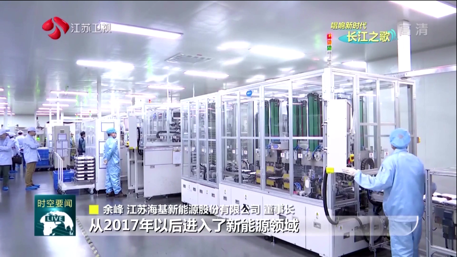  本周日晚江蘇衛(wèi)視《江蘇新時空》欄目專欄《唱響新時代長江之歌》，播出江蘇?；履茉串a(chǎn)業(yè)轉(zhuǎn)型的相關(guān)報道。   海基新能源股份有限公司積極踐行