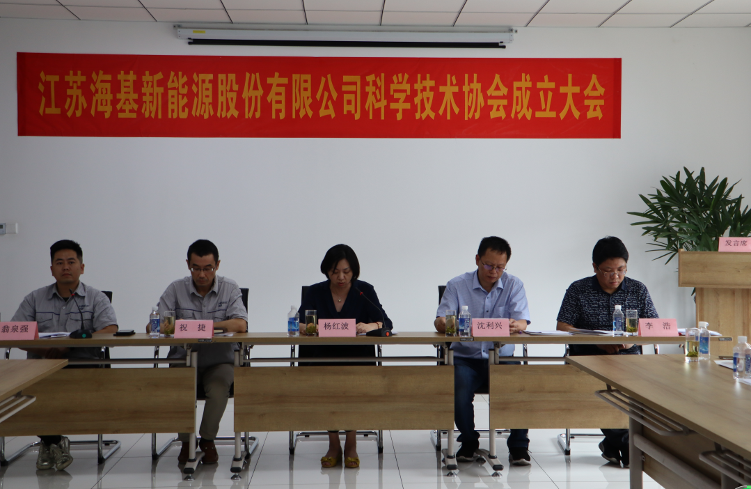 8月7日上午，江蘇?；履茉垂煞萦邢薰菊匍_科學(xué)技術(shù)協(xié)會(huì)成立大會(huì)。江陰市科協(xié)副主席楊紅波、部長李浩、云亭街道辦事處副主任沈利興及公司科技工作者代表50余人參加了本次會(huì)議。 與會(huì)代表認(rèn)真聽取了公司科協(xié)籌備工作報(bào)告，會(huì)上宣讀了《關(guān)于同意成立江蘇海基新能源股份有限公司科學(xué)技術(shù)協(xié)會(huì)的批復(fù)》，大會(huì)通過了《江蘇?；履茉垂煞萦邢薰究茖W(xué)技術(shù)協(xié)會(huì)章程》，選舉產(chǎn)生了以總經(jīng)理祝捷為主席的首屆科協(xié)委員會(huì)領(lǐng)導(dǎo)機(jī)構(gòu)。  新當(dāng)選的公司科協(xié)主席祝捷代表全體科協(xié)成員對市科協(xié)、街道科協(xié)的關(guān)心與指導(dǎo)表示了感謝，表明今后將帶動(dòng)公司廣大科技工作者，不斷推動(dòng)公司技術(shù)創(chuàng)新，全面提高?；谑袌錾系暮诵母偁幜?。  云亭街道辦事處副主任沈利興肯定了我司在科技創(chuàng)新和服務(wù)科技工作者方面發(fā)揮的引領(lǐng)作用，同時(shí)希望我司將科協(xié)組織真正辦成“科技工作者之家”。  市科協(xié)副主席楊紅波就今后?；履茉纯茀f(xié)工作開展提出了三點(diǎn)建議：一要加強(qiáng)自身規(guī)范化建設(shè)。要建立健全科協(xié)組織制度，明確目標(biāo)和責(zé)任，保障經(jīng)費(fèi)來源。二要幫助科技工作者解決問題。要了解科技工作者的思想、工作和生活狀況，積極反映他們的建議、意見和訴求，維護(hù)他們的合法權(quán)益。三要促進(jìn)企業(yè)經(jīng)濟(jì)發(fā)展。要支持和幫助企業(yè)科技工作者從事科技創(chuàng)新，激發(fā)科技工作者的創(chuàng)新熱情，精準(zhǔn)定位，實(shí)現(xiàn)新舊動(dòng)能轉(zhuǎn)換，推動(dòng)企業(yè)經(jīng)濟(jì)高質(zhì)量發(fā)展。